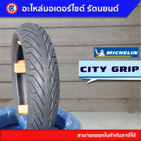 ยางนอก MICHELIN CITY GRIP ขอบ 10 - 14