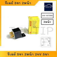 รีเลย์ 5ขา 2หน้า (รีเลย์สองหน้า แบบบอส) 24V 40/30A สำหรับ รถยนต์  รถใหญ่ รถพ่วง No. 0-332-209-203 BOST