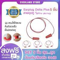 โฟมอุดหู EAR PLUG delta plus สีแดง สายอุดหู (x5ชิ้น)