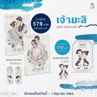 เจ้ามะลิ(2เล่มจบ) + เจ้ามะลิ(special Mpreg)