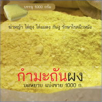 กำมะถันผง กำมะถันบดหยาบ กำมะถัดเกล็ด แบ่งขาย 1 กิโลกรัม (sulfur 1kg)