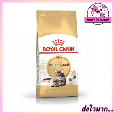 Royal Canin Maine Coon Adult Cat Food อาหารแมว รอยัล คานิน สำหรับแมวโตพันธุ์เมนคูน อายุ 15+ เดือนขึ้นไป ขนาด 10 กก.
