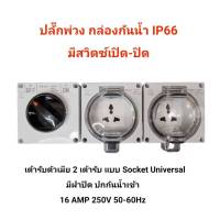 ปลั๊กพ่วง กล่องกันน้ำ IP66 2ช่องเต้ารับแบบ universal ปลั๊กสนาม ปลั๊กนอกอาคาร