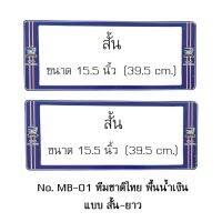 กรอบป้ายทะเบียนรถยนต์ กันน้ำ ลาย MB-01 ทีมชาติไทย 1 คู่ สั้น-สั้น ขนาด 39.5x16 cm. พอดีป้ายทะเบียน มีน็อตในกล่อง ระบบคลิปล็อค 8 จุด มีแผ่นหน้าอะคลิลิคปิดหน้าป้าย กันน้ำ