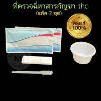 ชุดตรวจสารเสพหาสาร กัญชา thc ที่ตรวจฉี่ (แพ็ค 2 ชุด)