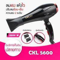 CKL ไดร์เป่าผม 2200 วัตต์ รุ่น CKL- 5600 ปรับแรงลมได้ 2 ระดับ ความร้อน 2 ระดับ (พร้อมหัวปรับ 2 แบบ) 2000-2300วัตต์ มีลมร้อน ลมเย็น[micro]