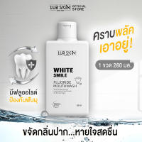 ?ส่งฟรี ทั้งร้าน? Lur Skin White Smile Fluoride Mouthwash 280ml น้ำยาป้วนปากของเลอสกิน จบทุกปัญหาช่องปากและฟันด้วยสารสกัดจากธรรมชาติ