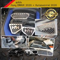 สุดคุ้ม โปรโมชั่น ชุดโปร กันหนู Dmax 2020 + กันกรองอากาศ 2020 ไม่เป็นสนิม ราคาคุ้มค่า กันชน หน้า กันชน หลัง กันชน หน้า ออฟ โร ด กันชน หลัง วี โก้