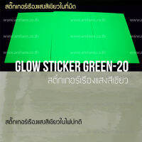 สติ๊กเกอร์เรืองแสงสีเขียว เกรดเรืองแสงสูง สามารถใช้ได้นานกว่า 20 ปี(Certified PSPA Class-D)