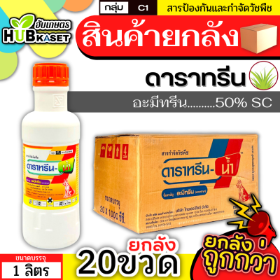 💥💥 สินค้ายกลัง 💥💥 ดาราทรีน 1ลิตร*20ขวด (อะมีทรีน50%) คุมก่อน-หลังงอก วัชพืชใบแคบ ใบกว้าง