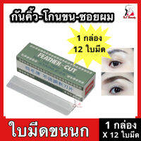 [1กล่อง:12ใบมีด] FEATHER - Cut Stainless Hair Cut Razor Blades ใบมีดขนนก ใบมีดโกนหนวด ใบมีดกันคิ้ว ใบมีดซอยผม ของแท้ 100%