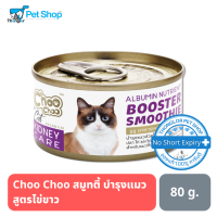 Choo Choo สมูทตี้บำรุงแมว สูตรไข่ขาว เสริมมวลกล้ามเนื้อ บำรุงเซลส์เส้นขน รวมทั้งยังมีสารต่อต้านอนุมูลอิสระสูง 80g.