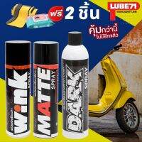 ฟรี ผ้า+ทิชชู่เปียก... LUBE71  MATTE+WINK+DARK  สเปรย์เคลือบด้าน+สเปรย์เคลือบเงา+สเปรย์เคลือบพลาสติกให้ดำ