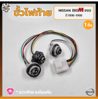 ขั้วไฟท้าย NISSAN BIG-M BDi/993 ปี 1996-1998 (นิสสัน บิ๊กเอ็ม บีดีไอ / ฝาแดง) ยี่ห้อ A.A.MOTOR (ชิ้น)