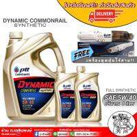 *ส่งฟรี ปตท Ptt Dynamic Commonrail 5W-40 ดีเซล สังเคราะห์แท้ 100% [ ชุด 6ลิตร ] [ ชุด 7ลิตร ] [ ชุด 8ลิตร ] *เลือกขนาดสั่งซื้อได้เลยค่ะ