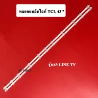 หลอดแบล็คไลท์ TV TCL (ทีซีแอล) อะไหล่ไหม่ ใช้กับรุ่น43 LINE TV(11ดวง 2เส้น)สินค้าใหม่