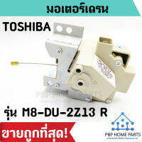 มอเตอร์เดรนน้ำทิ้ง TOSHIBA รุ่น M8-DU-2Z13 R (ของแท้)  มอเตอร์ตัวถ่ายน้ำทิ้งเครื่องซักผ้า โตชิบ้า ราคาถูก!