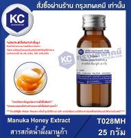 Manuka Honey Extract : สารสกัดน้ำผึ้งมานูก้า (T028MH)