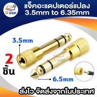 Di Shop Jack Converter Adapter 3.5mm to 6.35mm แจ็คอะแดปเตอร์แปลง (Gold) 2ชิ้น