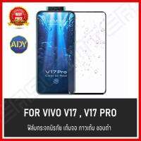 ❌รับประกันสินค้า❌ ฟิล์มกระจกนิรภัย Vivo V17 Vivo V17pro ฟิล์มเต็มจอ กาวเต็ม ใส่เคสได้ รุ่น วีโว่ V17 ฟิมกระจก ฟิล์มขอบดำ ฟิล์มขอบขาว ฟิล์ม ฟิล์มกันจอแตก ฟิล์มกันกระแทก สินค้าใหม่