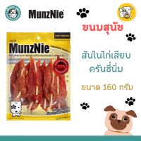 ***หมดอายุ20/12/2023***MUNZNIE ขนมสุนัขมันซ์นี่ สันในไก่เสียบครันชี่นิ่ม สำหรับสุนัข ขนาด 160 กรัม