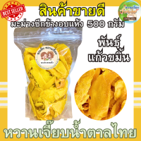 มะม่วงซีกข้างอบแห้ง 500 กรัม พันธุ์แก้วขมิ้น กลิ่นหอมชัด เปรี้ยวหวานกำลังดี หวานเจี๊ยบน้ำตาลไทย คุณติ๊กหวานเจี๊ยบ