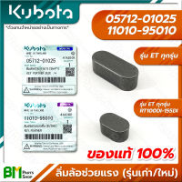 KUBOTA ลิ่มล้อช่วยแรง สั้น-ยาว 16-25 มม. (รุ่นเก่า-ใหม่) ET-ALL (ET ทุกรุ่น) RT100DI RT110DI RT120DI RT125DI RT140DI RT155DI อะไหล่เครื่องยนต์คูโบต้า #อะไหล่แท้คูโบต้า #อะไหล่แท้100% #อะหลั่ยแท้คูโบต้า #อะหลั่ยแท้100%