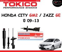 Tokico Standard โช้คอัพหน้า-หลัง Honda City / Jazz GE ปี 2009-2013 โช้คอัพสตรัทมาตรฐานชนิดแก๊ส โตกิโกะ ฮอนด้า ซิตี้ ฮอนด้าแจ๊ส