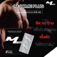 M Some+ อาหารเสริมชาย ขนาดพกพา 2 แคปซูล