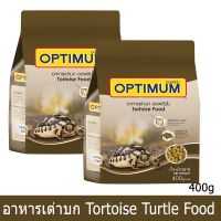 อาหารเต่า ออพติมั่ม แบบเม็ด ขนาด 400กรัม (2 ถุง) Tortoise Turtle Food Optimum 400g (2 bags)