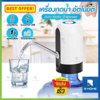 ที่กดนํ้าดื่ม ที่ปั้มน้ำดื่ม B-HOME ที่กดน้ำ อัตโนมัติ เครื่องกดน้ำ Automatic Water Dispenser Pump เครื่องกดน้ำถัง หัวกดน้ำจากถัง มีขนาดเล็ก ที่กดน้ำไฟฟ้า มาพร้อมสายดูดน้ำ ที่กดน้ำอัตโนมัติ ทีกดน้ำจากถัง ที่กรอกน้ำถัง ตัวกดน้ำจากถัง // HM-AWD-112--02