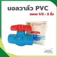 บอลวาล์วคุณภาพสูง  วาล์ว ปิด-เปิด น้ำ High Grade PVC Ball Valves ACECO