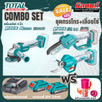 Total combo รุ่น TAGLI1002เครื่องเจียรแบตเตอรี่4"(ไม่มีแปรงถ่าน) + ชุดที่ 6 ชุดกรรไกร+เลื่อยโซ่แบตเตอรี่ไร้สาย 20V.