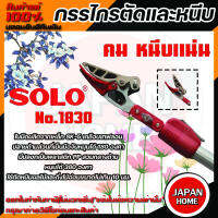 Solo No.1830 กรรไกรตัดและหนีบโซโลแบบยืดขยาย 2 in 1 ขนาด 1.8 เมตร ยืดยาวได้ 3 เมตร กรรไกรตัดกิ่ง กรรไกรตัดและหนีบ โซโล