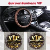 VIP STEERING WHEEL COVER หุ้มพวงมาลัยหนัง VIP สีน้ำตาลโกโก้ ขนาดมาตรฐาน 15 นิ้ว สำหรับรถยนต์ทั่วไป ทุกรุ่น