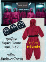 ชุดผูุุ้คุม SQUID GAME เด็ก พร้อมส่ง ? ชุดผู้คุม สีแดง (ชุดหมี แถม เข็มขัด+ผ้าคลุมหัว) งานไทย ซีรีย์ สควิดเกมส์