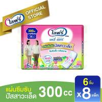 ไลฟ์รี่ ยกลัง !! Lifree ไลฟ์รี่ แผ่นซึมซับปัสสาวะเล็ด ขนาด 300 CC (6 ชิ้น) จำนวน 8 แพ็ค ด่วน ของมีจำนวนจำกัด