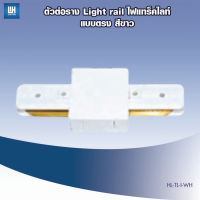 WH ตัวต่อรางไฟแทรคไลท์ [แบบตรง 2 ทาง/3 ทาง/4 ทาง] สีขาว/สีดำ รุ่น CONNECTOR-HL-TL-[I/T/L/X]-WH/BK