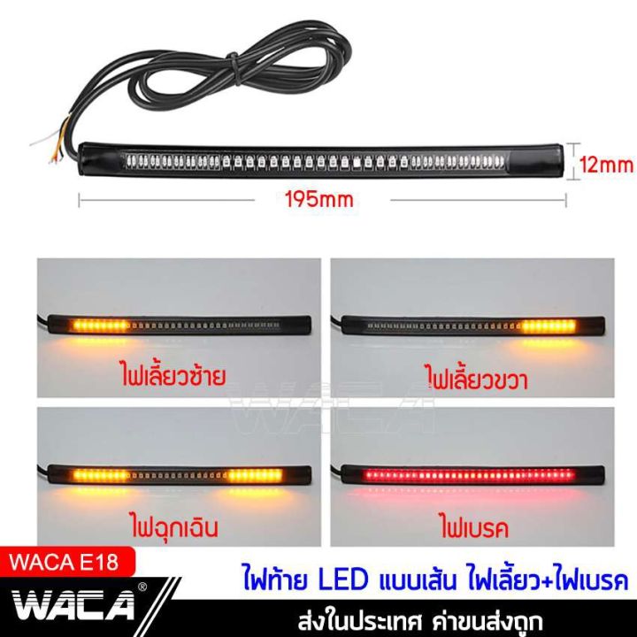 สินค้าขายดี-waca-led-ไฟท้าย-ไฟเลี้ยว-แบบเส้น-กันน้ำ-100-มอเตอร์ไซค์ทุกรุ่น-ไฟท้ายแต่ง-ไฟเลี้ยวแต่ง-มอเตอร์ไซค์-1ชิ้น-e18-ราคาถูก-อะไหล่แต่งมอเตอร์ไซค์-อุปกรณ์แต่งรถมอเตอร์ไซค์-อะไหล่รถมอไซค์-อะไหล่จัก