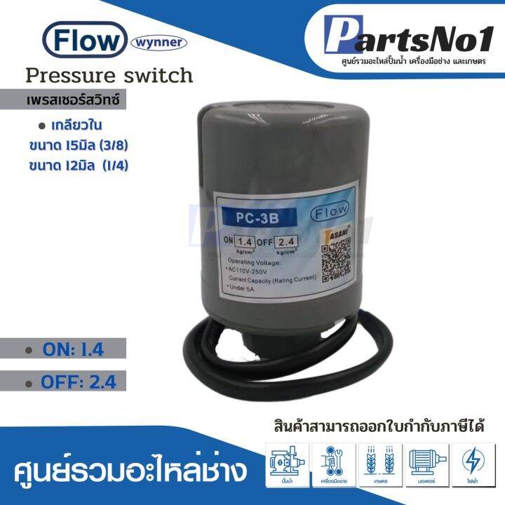 เพรสเชอร์สวิทซ์แรงดันปั๊มอัตโนมัติ-flow-1-4-2-4-ขนาดเกลียว-12มิล-1-4-15-มิล-3-8-ใช้กับปั๊มทั่วไป-เกลียวใน-สินค้าสามารถออกใบกำกับภาษีได้