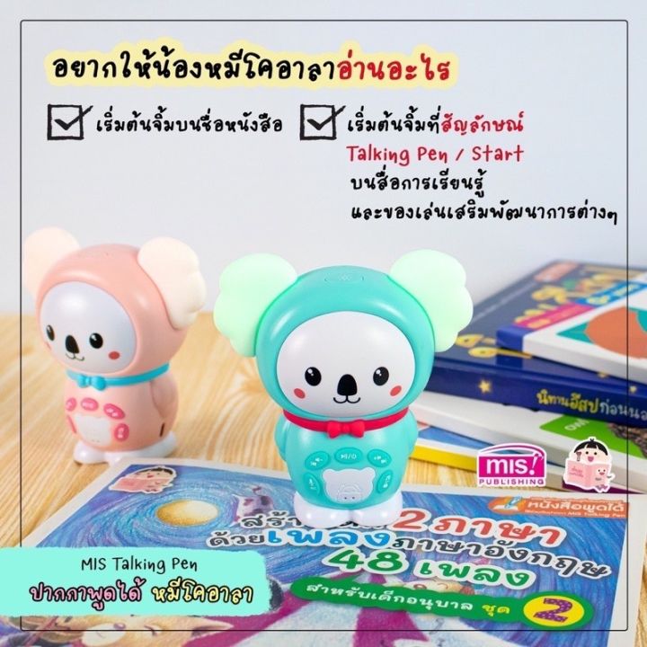 ลดราคาพิเศษ-รับประกัน-1-ปี-mis-talking-pen-หมีโคอาลา-ร้องเพลง-รุ่นพิเศษ-ปากกาพูดได้-น้องหมีอ่านเก่ง