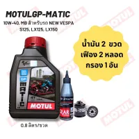 น้ำมันเครื่อง New Vespa MOTUL GP MATIC (Scooter) 10W-40 ขนาด 0.80 ลิตร 2 ขวด + เฟืองท้าย States + กรองน้ำมันเครื่อง