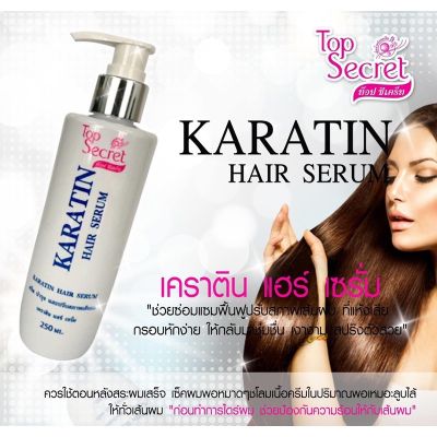 Top Secret Karatin Hair Serum ท๊อป ซีเคร็ท เคราติน ครีมบำรุงและปรับสภาพเส้นผม 250 ml. 43883