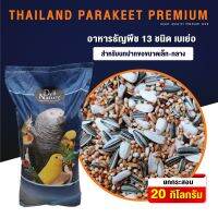 ( PRO+++ ) โปรแน่น.. PARAKEET DELI  ธัญพืช 13 ชนิด สำหรับนกปากขอเล็ก-กลาง (20กก) ราคาสุดคุ้ม อาหาร นก อาหารนกหัวจุก อาหารนกแก้ว อาหารหงส์หยก