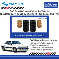 SACHS ชุดยางกันกระแทก+กันฝุ่นช็อคอัพ หน้า PEUGEOT 205  ปี 1987-1998, 305 ปี 1987-1990, 306 ปี 1994/, 309 ปี 1985-1993, 405 ปี 1987-1996