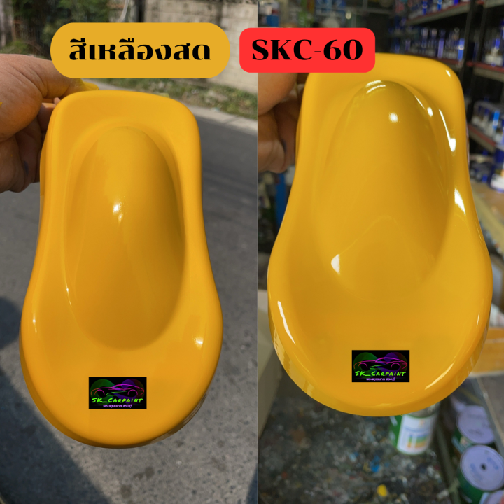 สีพ่นรถยนต์2k-สีเหลืองสด-skc-60-สีพ่นรถมอเตอร์ไซค์-สีพ่นรถบรรทุก-สีพ่นรถไถ-สีพ่นรถเทรลเลอร์