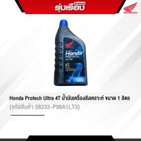 HondaProtech Ultra 4Tน้ำมันเครื่องสังเคราะห์แท้เบิกศูนย์ ขนาด1L ฝาน้ำเงิน (รหัสสินค้า08233-P99A1LT3)