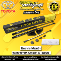 โช้คค้ำฝากระโปรงหน้า VETHAYA รุ่น TOYOTA ALTIS ปี 2001 - 2007 ( 509/C13 ) รับประกัน 2 ปี