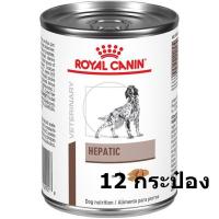 (ส่งฟรี) (12 กระป๋อง)อาหารตับ กระป๋องใหญ่  Royal Canin Hepatic Can 410 g
