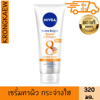 นีเวีย เอ็กซ์ตร้า ไวท์ รีแพร แอนด์ โพรเทค 320 มล. spf50 เซรั่ม เนื้อบางเบา บำรุงผิวกาย